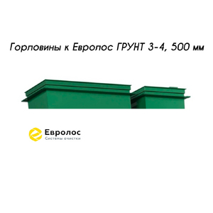 Горловины 500 мм, к Евролос ГРУНТ 3/4